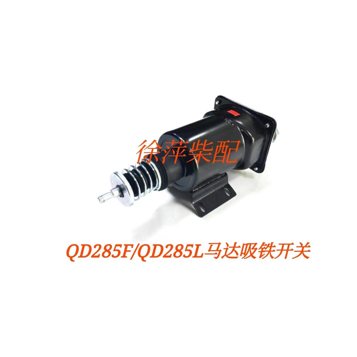 QD285F淄柴6170起动机磁力开关淄柴QD2853H马达吸铁开关马达碳刷