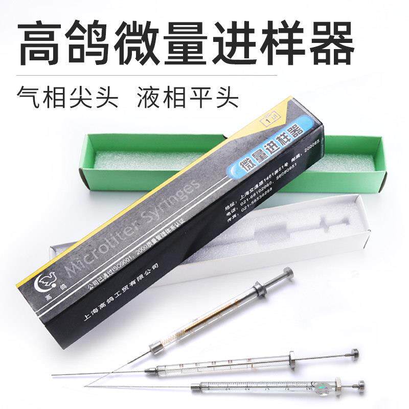 【包邮】上海高鸽微量进样器气相/尖头液相/平头实验室微量注射器