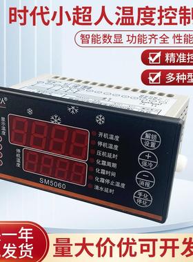 时代小超人SM5060微电脑控制器冷库制冷化霜温度控制器智能温控器