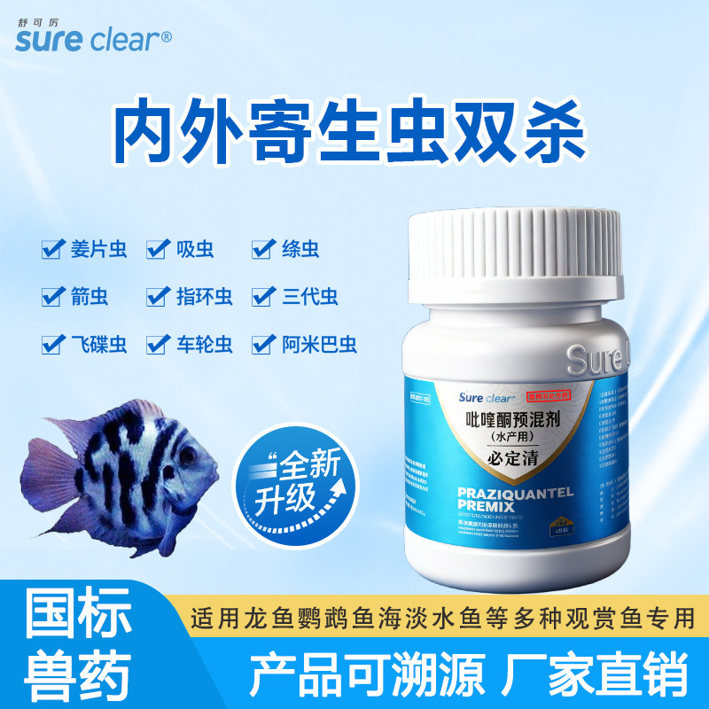新必定清鱼药吡喹酮金鱼吉罗鱼打虫药内外寄生虫双杀水产养殖专用
