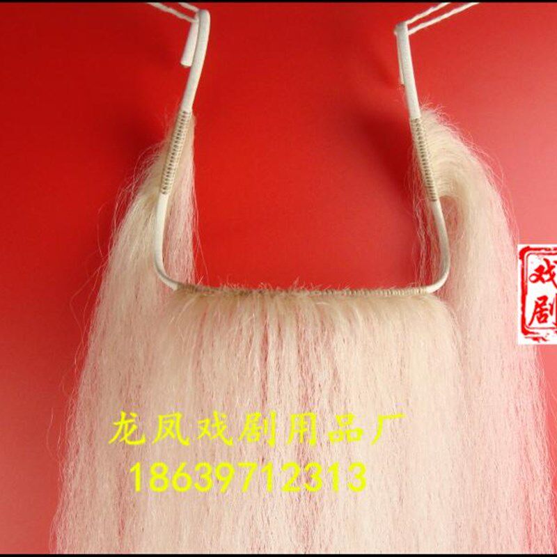 速发戏剧牦牛尾白三柳胡子胡须髯口假胡戏曲舞台表演道具京剧豫剧