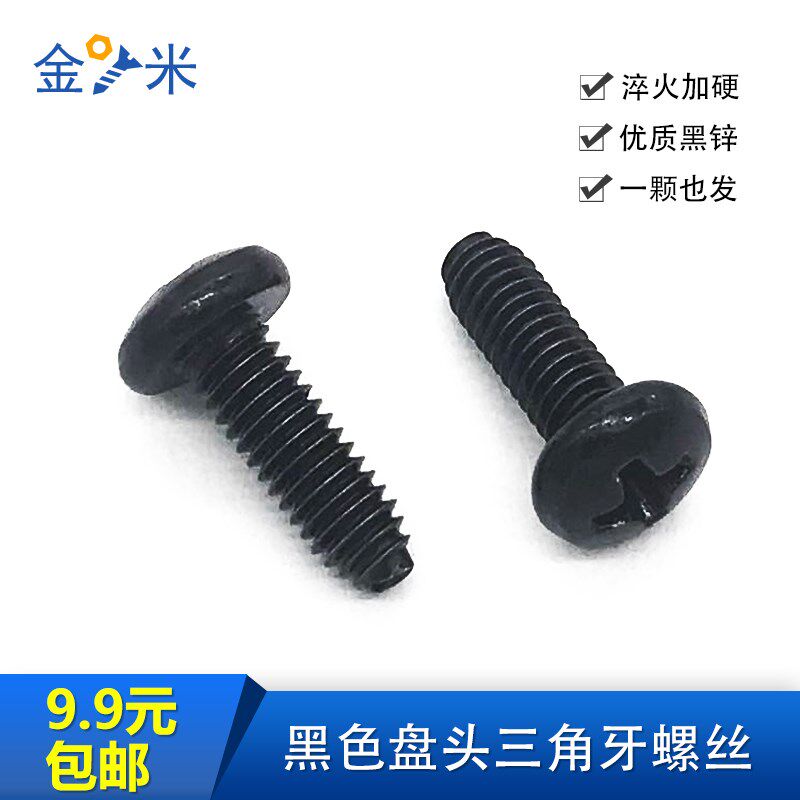 速发GB6560黑色盘头三角牙攻自螺丝黑锌机柜机箱螺钉M2.5M4M5M6