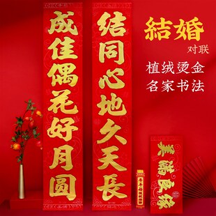 速发结婚对联男方植绒婚礼门入户门大村大联烫金色字体新婚用品农