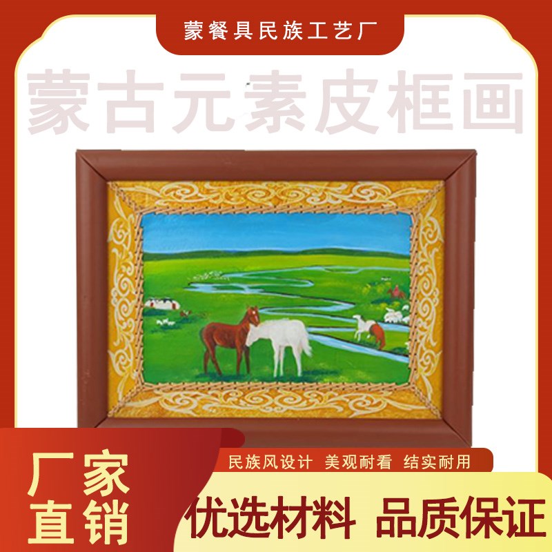 速发蒙古元素皮画带框装饰品内蒙古工艺品书房餐厅高级民族风挂画图片