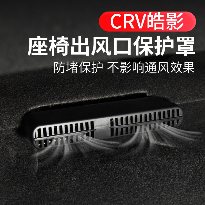 速发专用2款CRV皓影座椅下空调出风口保护罩24防堵内饰改装配件