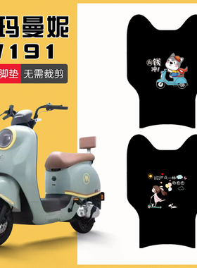 速发适用爱2曼妮W11电T车脚垫电瓶车曼妮动玛170Z电瓶车防水脚踏