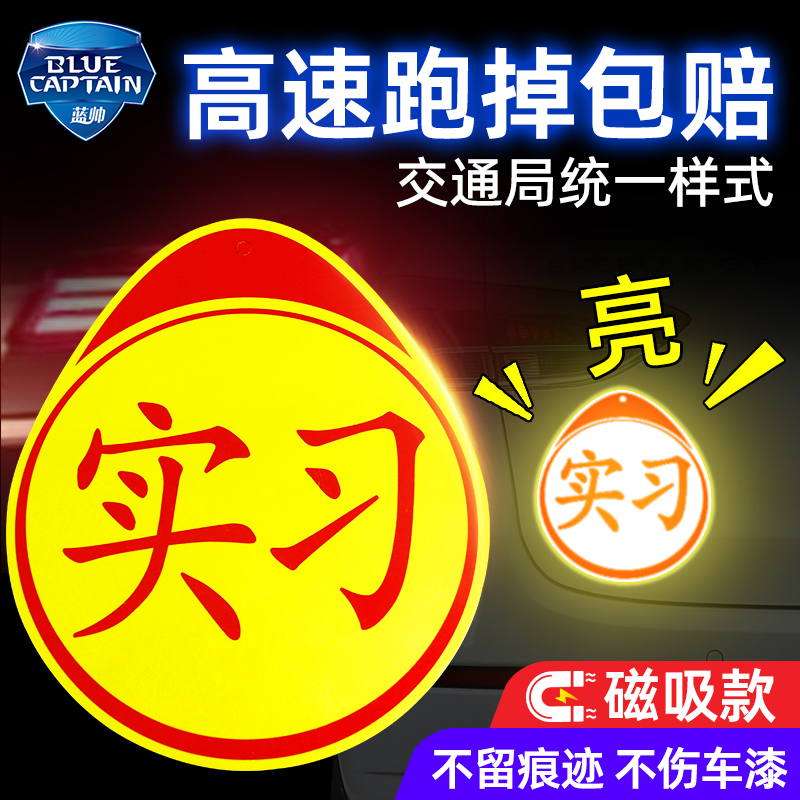 速发实习车贴磁吸新手上路司机汽车贴纸磁性标志牌创意新车期反光