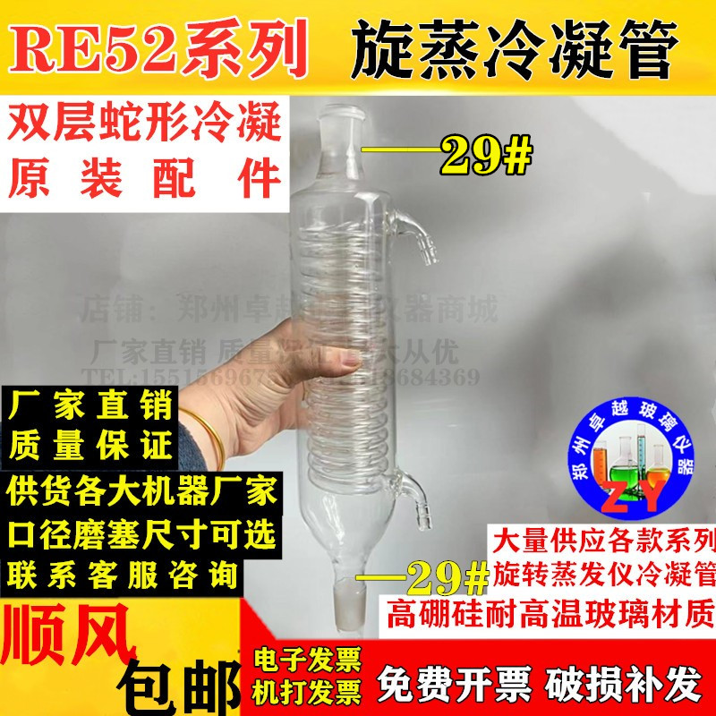 现货速发旋蒸RE-52/5252CS回流冷凝管冷凝器旋转蒸发仪器冷凝玻璃