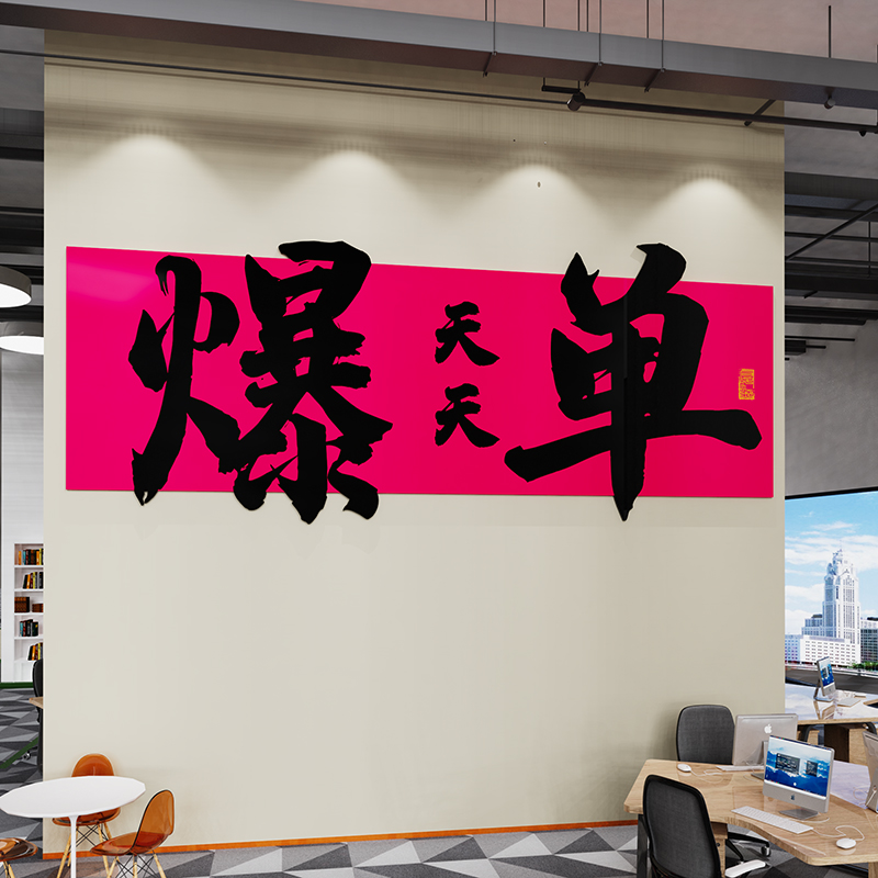 速发爆单文化墙贴纸销售中介公司办公室墙面装饰励志标语摆件挂画