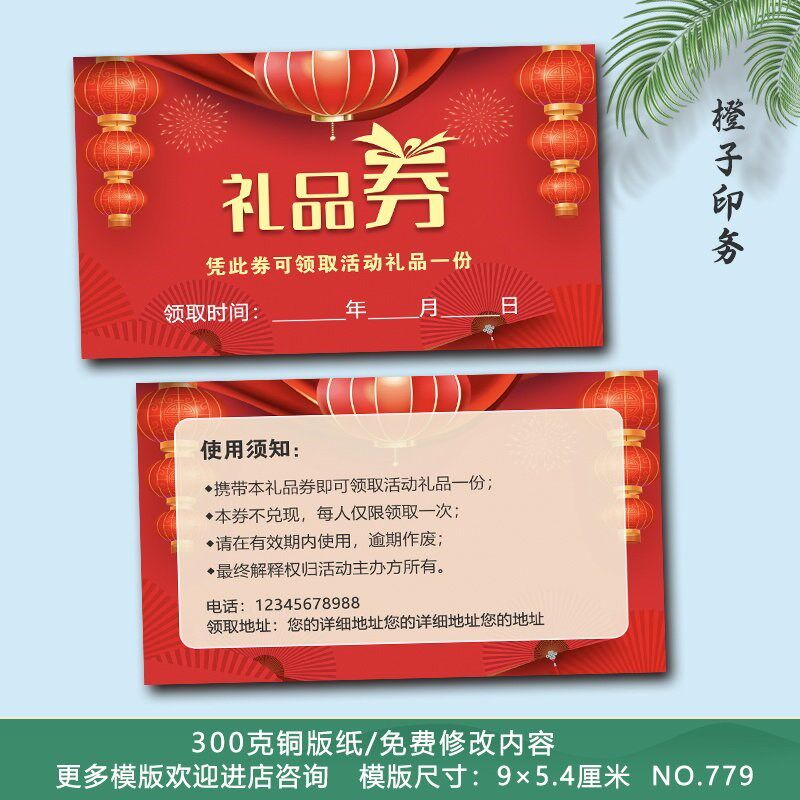 速发礼品券活动礼品兑换券提货券开业活动宣传礼品卡片设计印刷