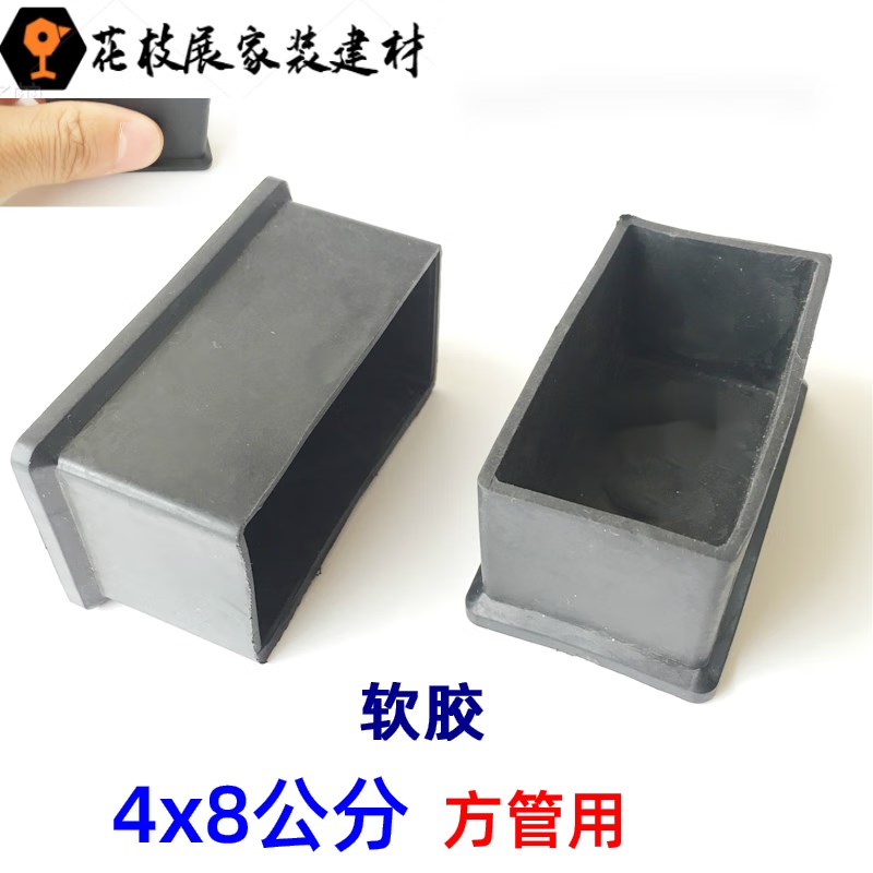 速发40*80/4x8公分方管外套不锈钢橡胶皮套堵头桌椅凳子防滑脚套