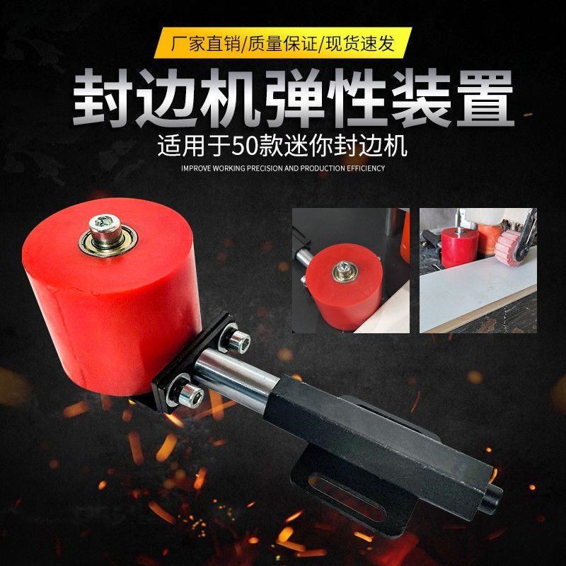 速发封边机弹性装置防翘头辅助机边弹性杆封边封送带压轮轮滚轮新