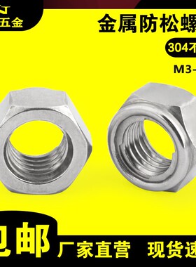 速发04不/201锈M金属防松螺母201防脱六角锁紧防滑M4钢5M68M20
