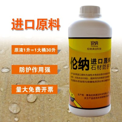 速发石材水性防护剂大理石花岗岩防水防污防返碱风化渗透型防水养