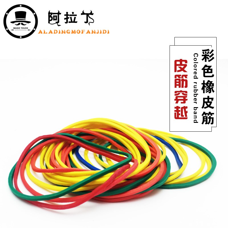 现货速发 彩色筋穿越 高弹力魔术道具近景舞台玩具刘谦春晚