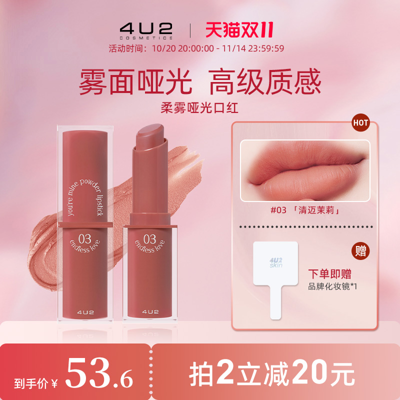 4U2哑光雾面口红滋润保湿