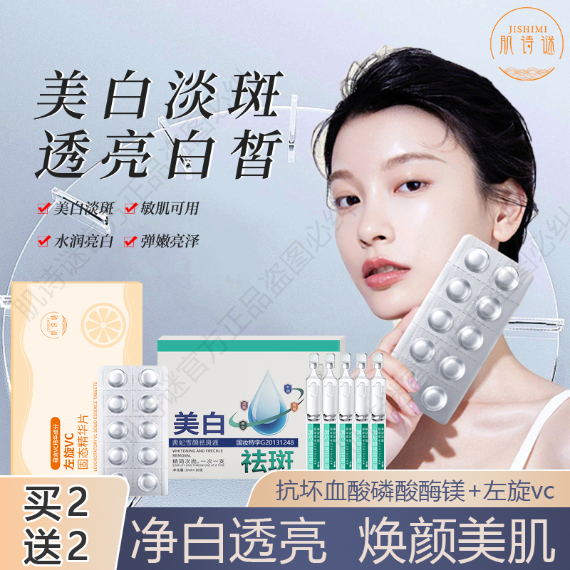 肌诗谜左旋VC固态精华片液美白淡斑补水冻干片烟酰胺次抛提亮2号N