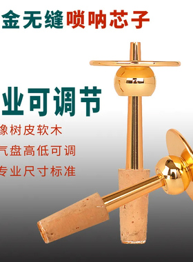 唢呐无缝可调节芯子笛针 钦子软木黄铜黄铜唢呐头配件ABCDE调