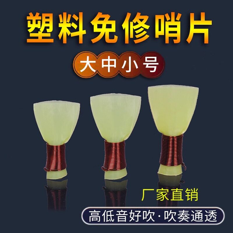 一包5塑料唢呐哨片哨子叫子引子乐器唢呐嘴免修哨片