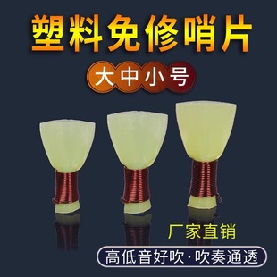 一包5塑料唢呐哨片哨子叫子引子乐器唢呐嘴免修哨片