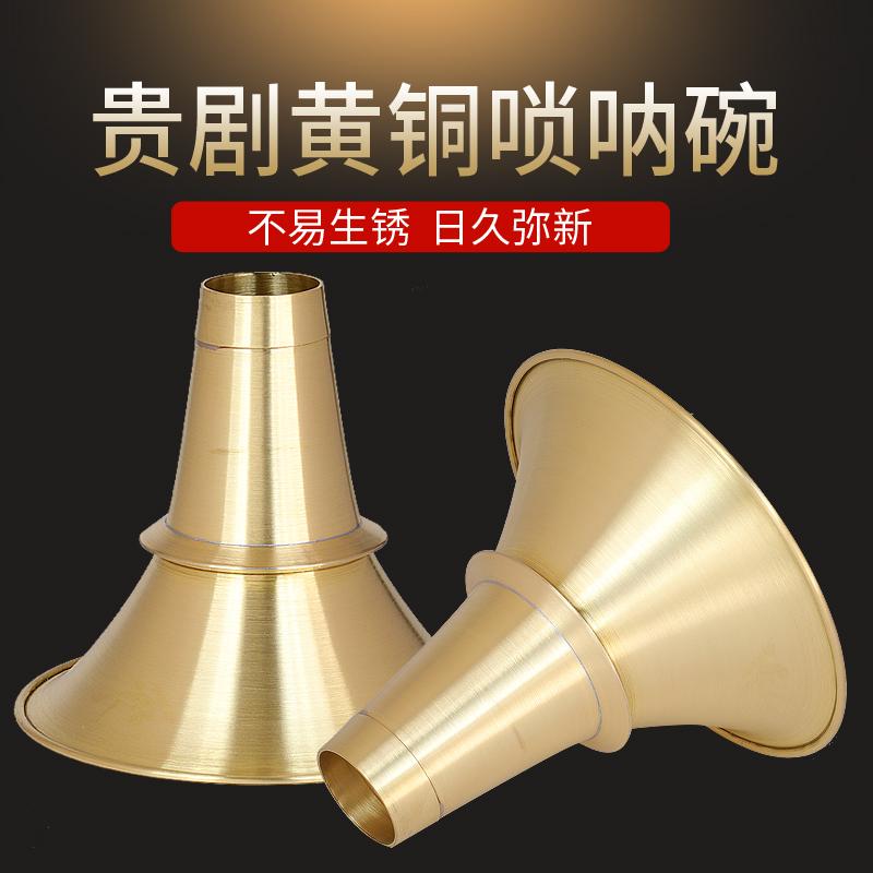 湖南贵剧黄铜唢呐碗不定调唢呐配件加厚民间唢呐铜碗