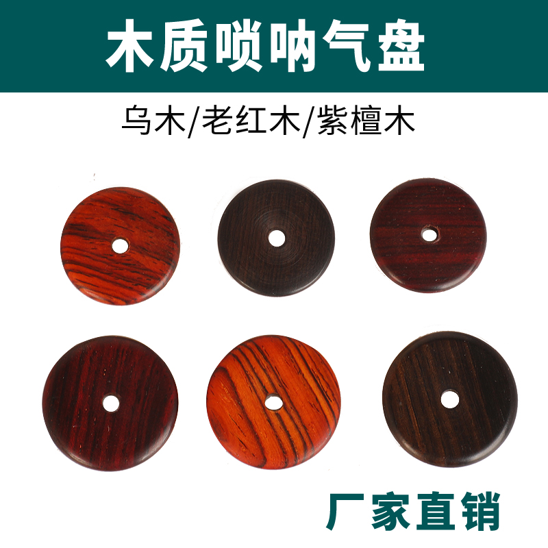 木质气盘唢呐配件音调齐全
