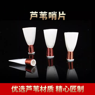 唢呐哨片哨子唢呐叫子引子芦苇哨片1包4个唢呐配件