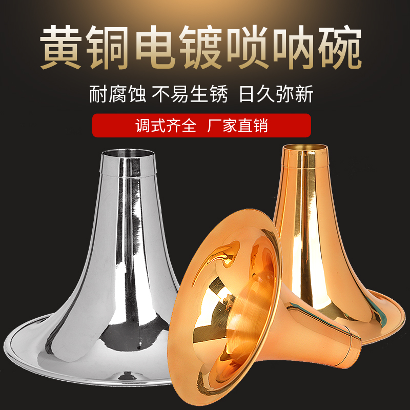黄铜唢呐碗配件音调齐全