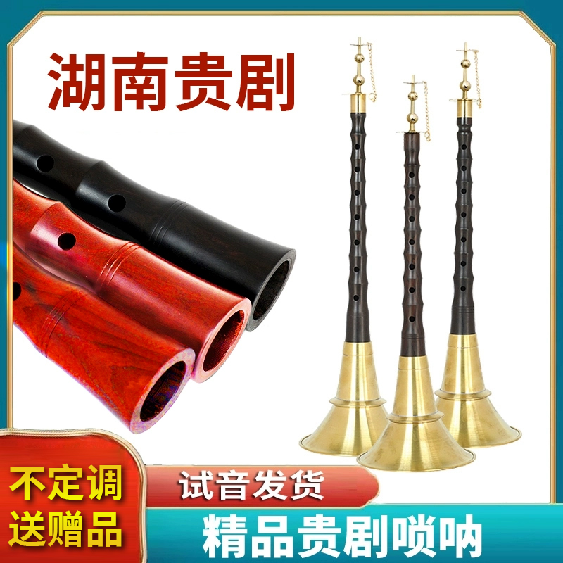湖南贵剧黑檀木乌木唢呐不定调红白喜事民间地方唢呐黄铜碗花天芯