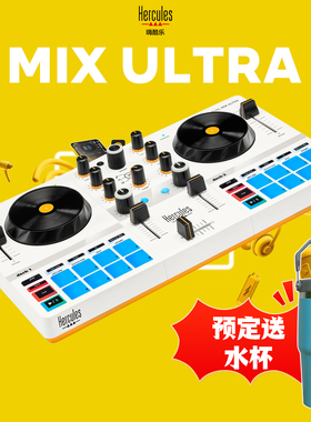嗨酷乐 Hercules DJControl Mix Ultra 便携移动 DJ控制器