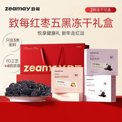 致每红枣五黑冻干礼盒4盒装混合冻干高钙富铁上市公司甘源出品
