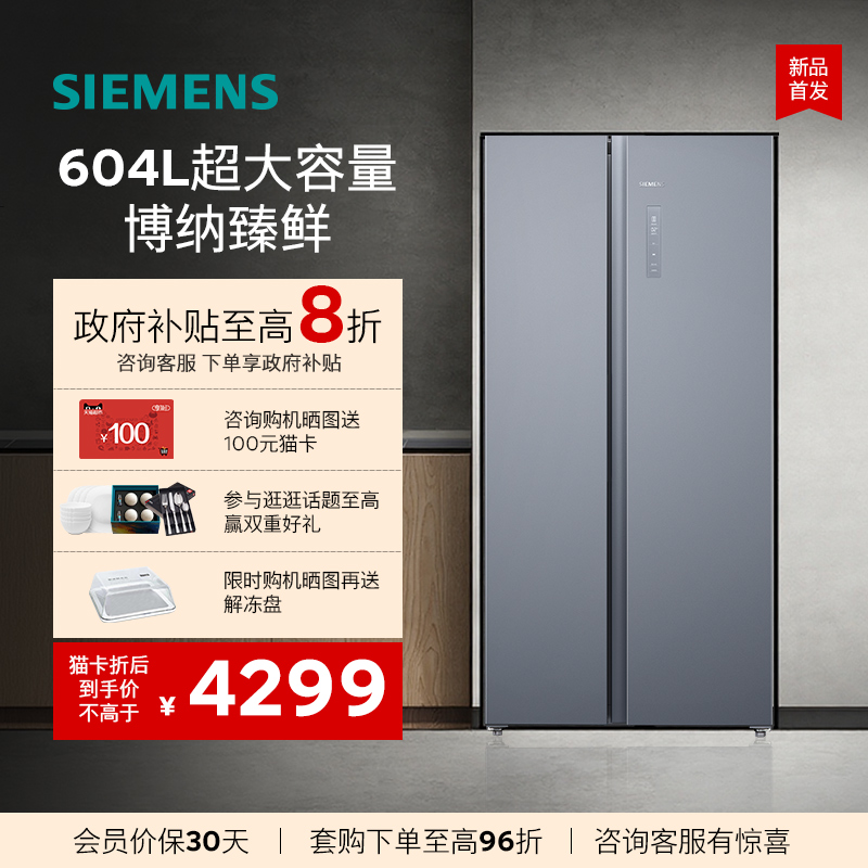 西门子对开门604L大容量保鲜冰箱