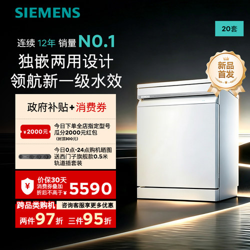 【新一级水效】西门子20套洗碗机