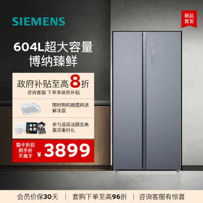 西门子对开门604L大容量保鲜冰箱