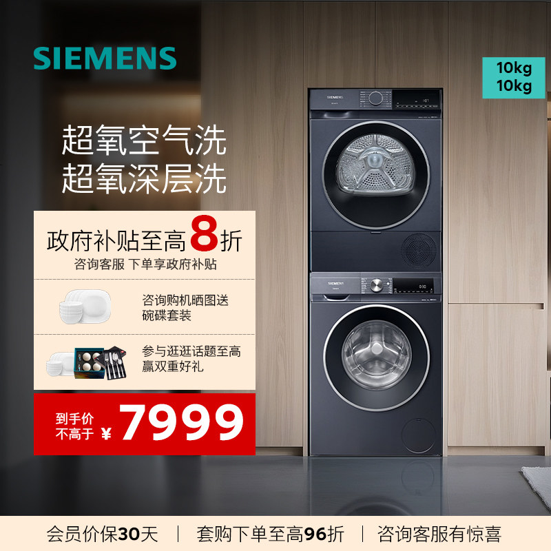 西门子10KG超氧洗烘套装