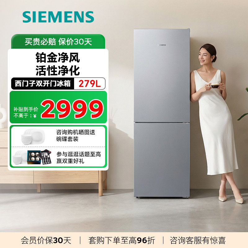 西门子279升风冷无霜双门家用冰箱铂金净风活性净化KG33NV1