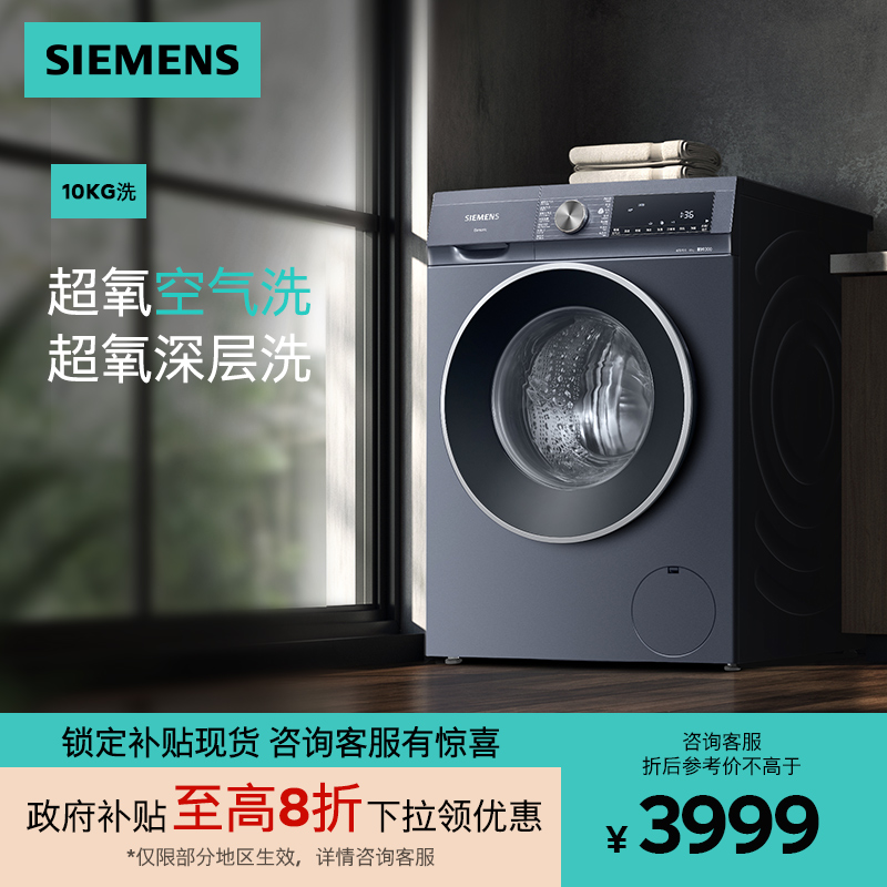 西门子超氧洗衣机10公斤滚筒大容量全自动变频智能除渍WG54A2E10W
