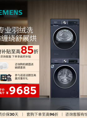 西门子蓝宝石洗烘套装10+10KG全自动羽绒洗热泵速烘1X10W+2D10W