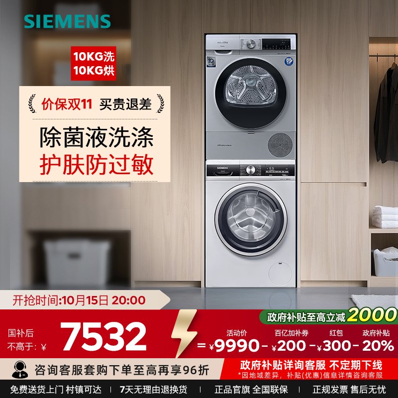 西门子10kg专业除菌洗洗烘套装