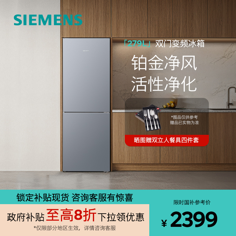 西门子279L双门铂金净风冰箱