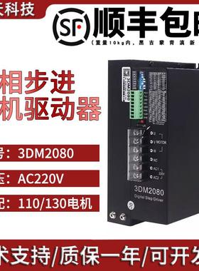 3DM2080三相步进电机驱动器适配110/130输入电压:80-220VAC
