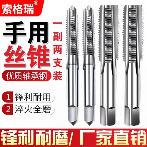 索格瑞手用丝锥一付两只丝攻螺纹钻头套装手动攻丝工具M8M12M14