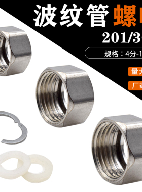 不锈钢304波纹管专用螺帽扣4分 6分 1寸接头卡簧垫圈冷热水管配件