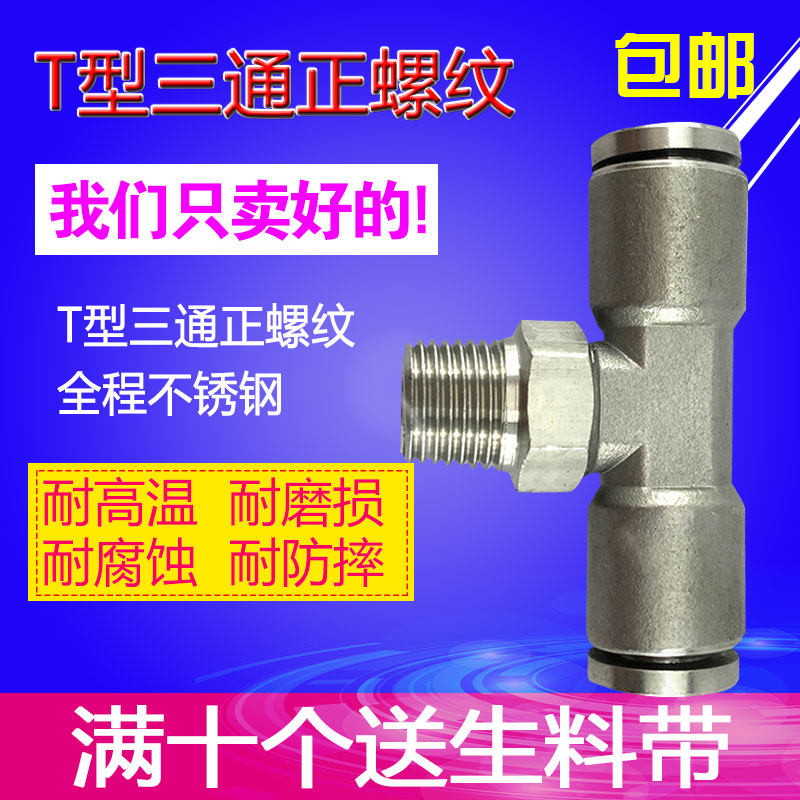 气动304不锈钢快插T型正三通外螺纹接头PB8-02耐高温高压腐蚀气嘴