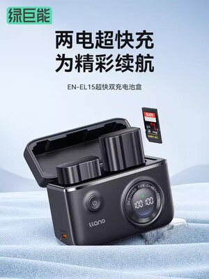 绿巨能EN-EL15C相机电池充电器快充盒适用尼康Z5 Z6 ZF Z7 Z8 D72