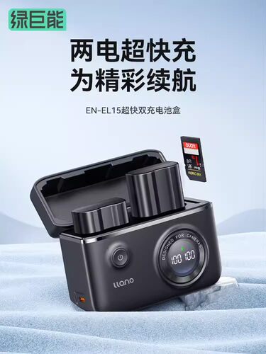 绿巨能EN-EL15C相机电池充电器快充盒适用尼康Z5 Z6 ZF Z7 Z8 D72