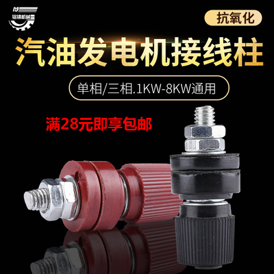 柴油汽油发电机配件2/3/5/6.5KW8千瓦红色黑色三相接线柱接线棒头