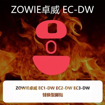 喵呜外设Ultraglide鼠标脚贴ZOWIE卓威EC2DW EC2 EC3DW脚垫ecdw