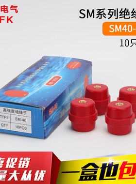 海坦SM40*M8高压支柱绝缘子户外配电箱箱子低压绝缘子包邮