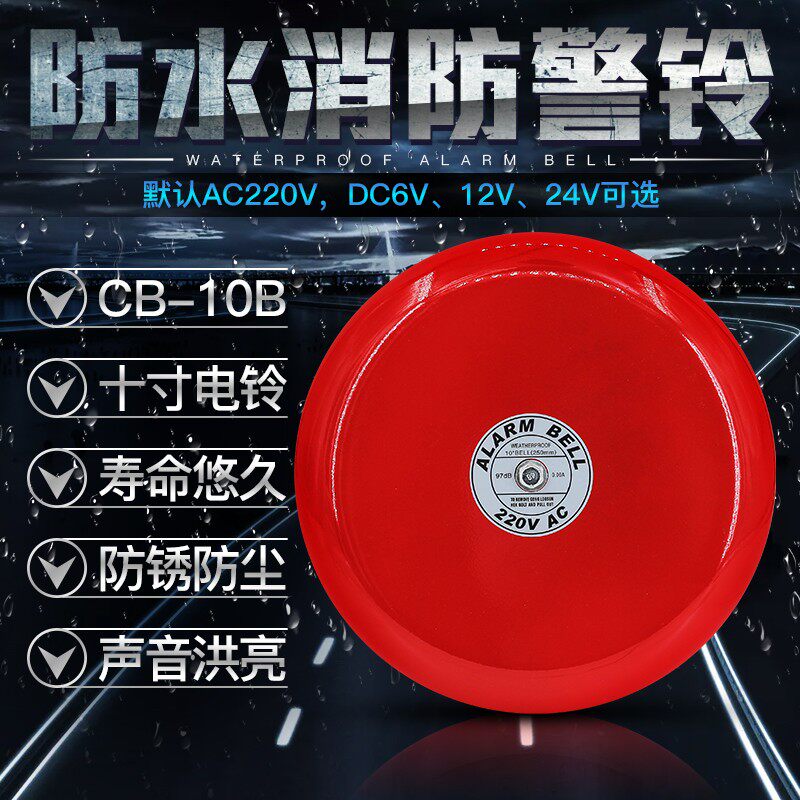 10寸防水电铃 消防警铃 防水防雨 室外电铃 250MM AC220V 12v 24v